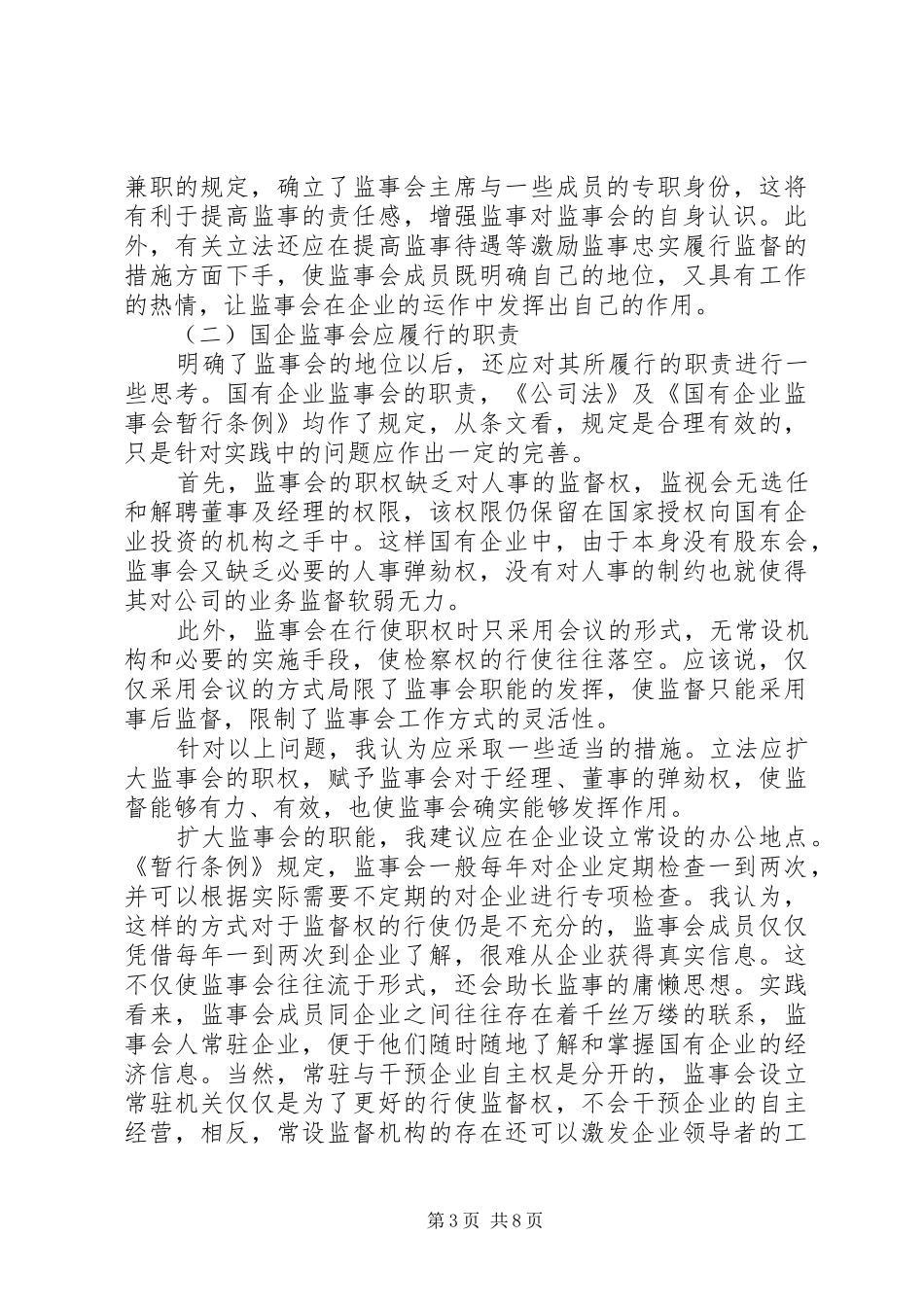国有企业监事会规章制度建设的法律思考 _第3页