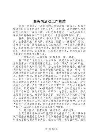 商务局活动工作总结