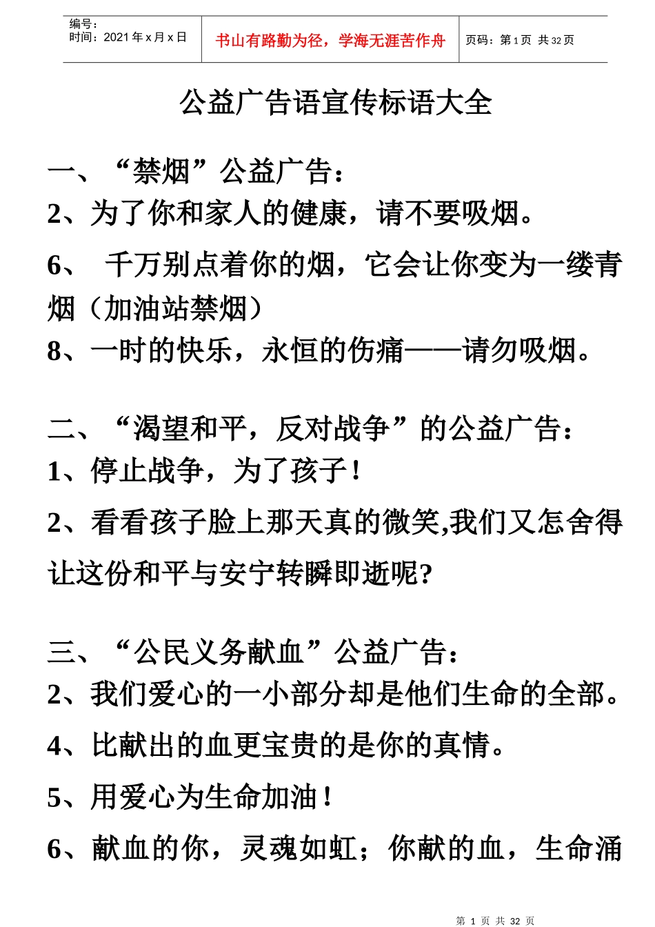 公益广告语宣传标语大全（DOC36页）_第1页