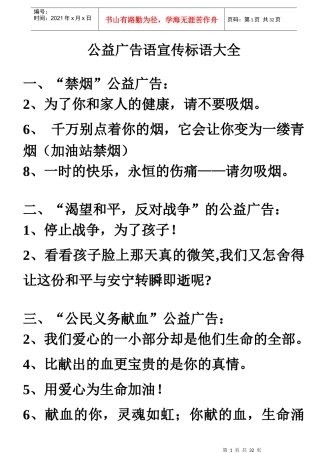 公益广告语宣传标语大全（DOC36页）
