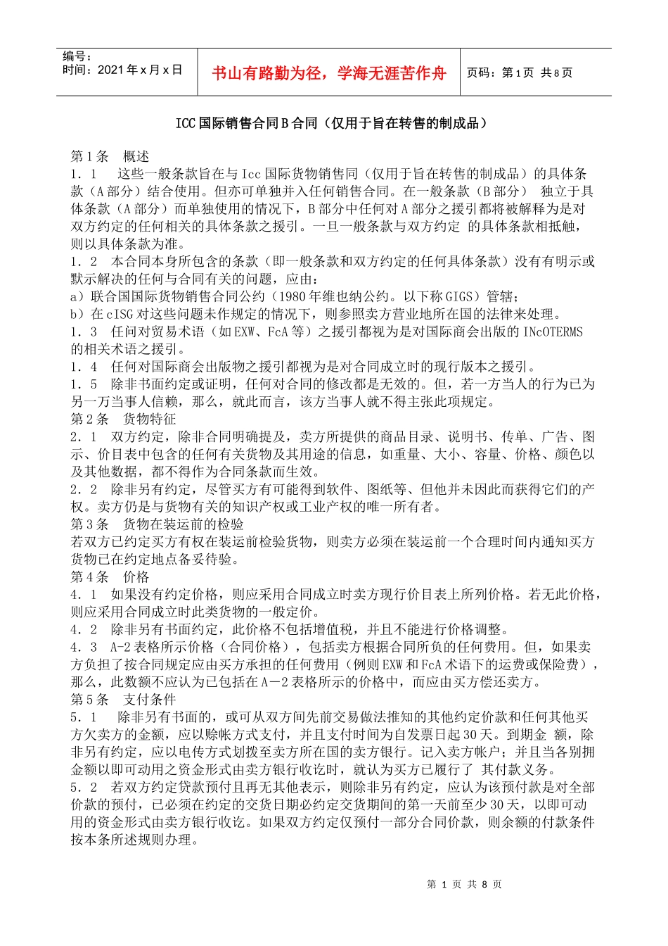 icc国际销售合同b合同（仅用于旨在转售的制成品）_第1页