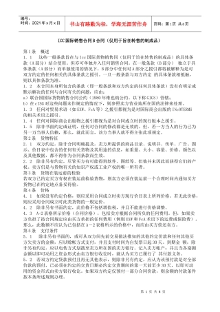 icc国际销售合同b合同（仅用于旨在转售的制成品）