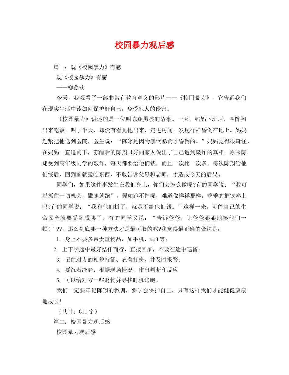 校园暴力观后感2 _第1页