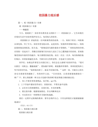 校园暴力观后感2 