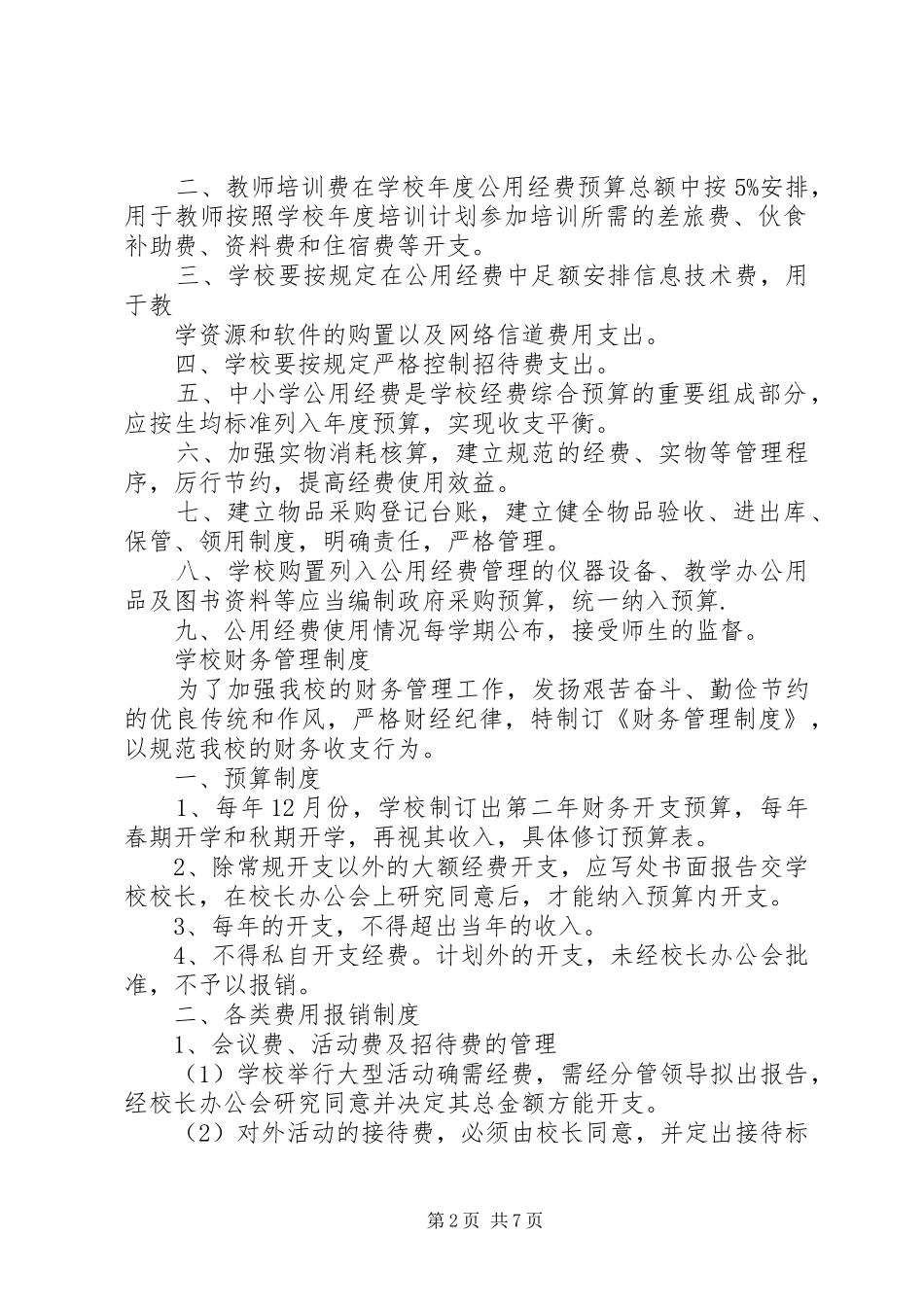 杨万小学公用经费管理规章制度 _第2页