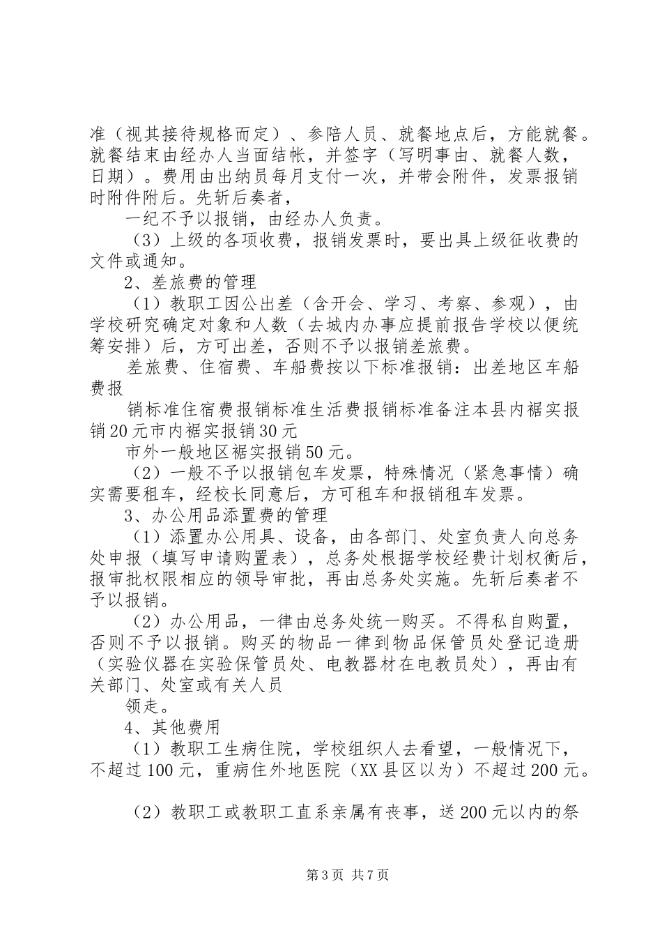 杨万小学公用经费管理规章制度 _第3页