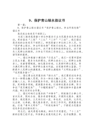9、保护青山绿水倡议书范文