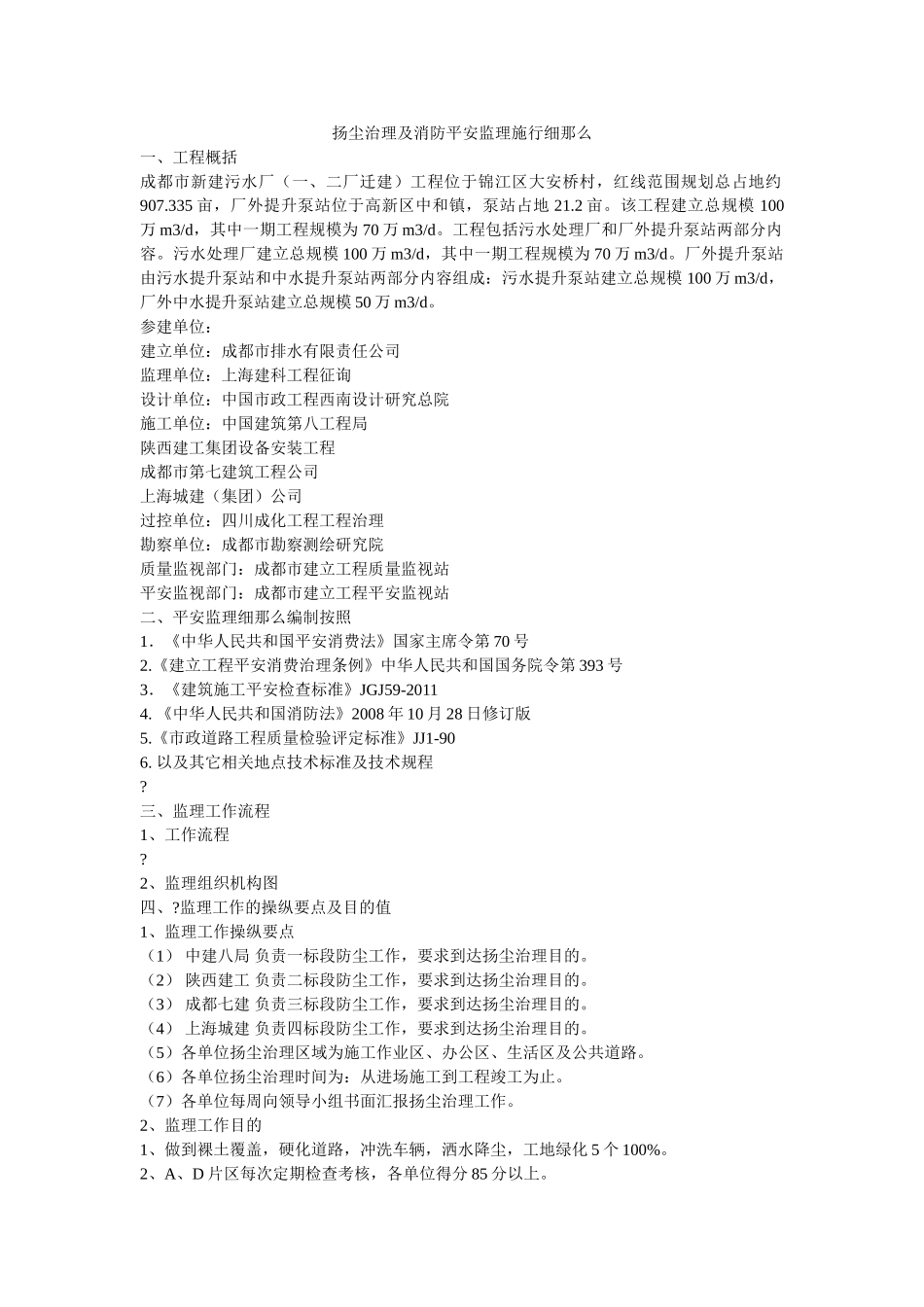 扬尘治ۥ理及消防安全监理实施细则精选 _第1页