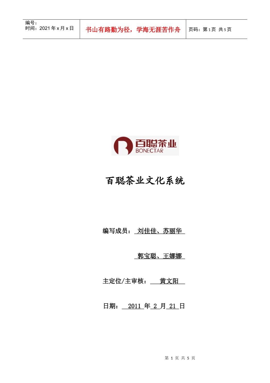 如何选择茶叶连锁加盟店 百聪茶业文化系统_第1页