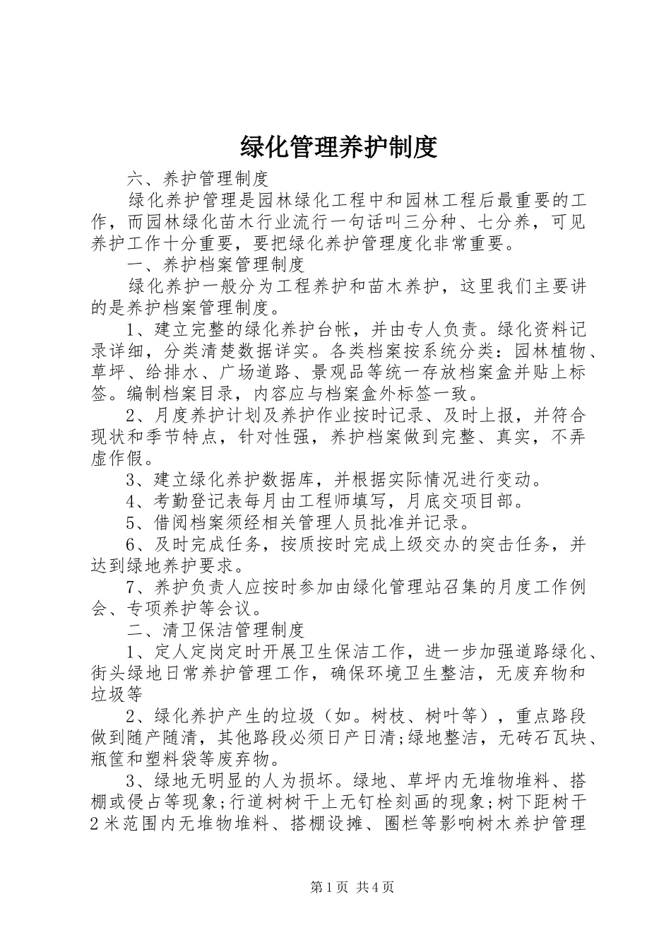 绿化管理养护规章制度_第1页