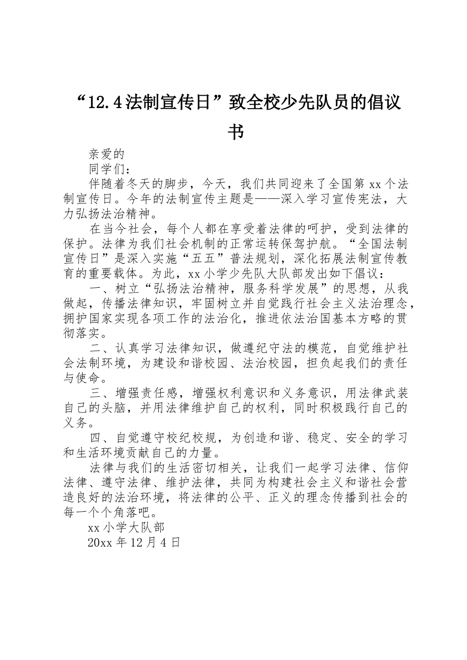 “12.4法制宣传日”致全校少先队员的倡议书范文_第1页