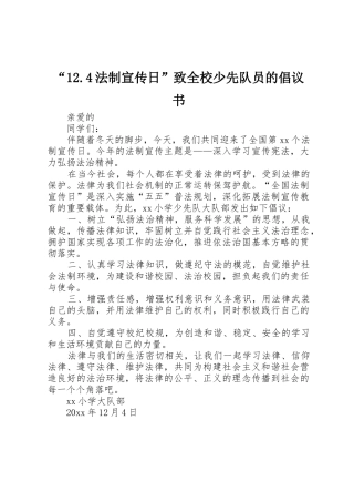 “12.4法制宣传日”致全校少先队员的倡议书范文