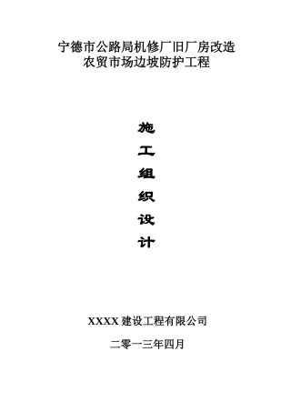 宁德市公路局机修厂改造农贸市场边坡防护工程