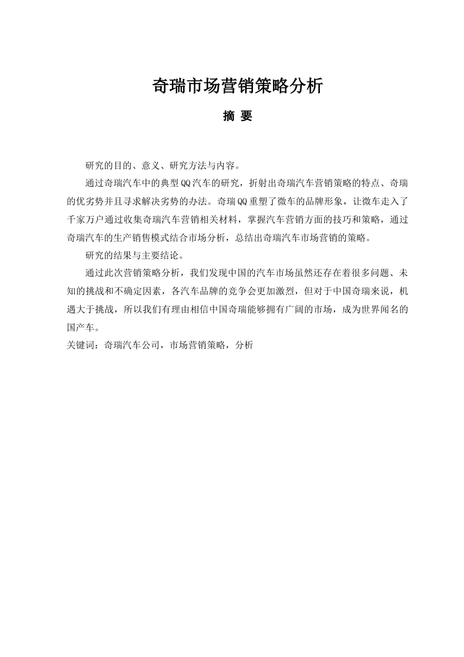 奇瑞汽车市场营销策略分析_第1页