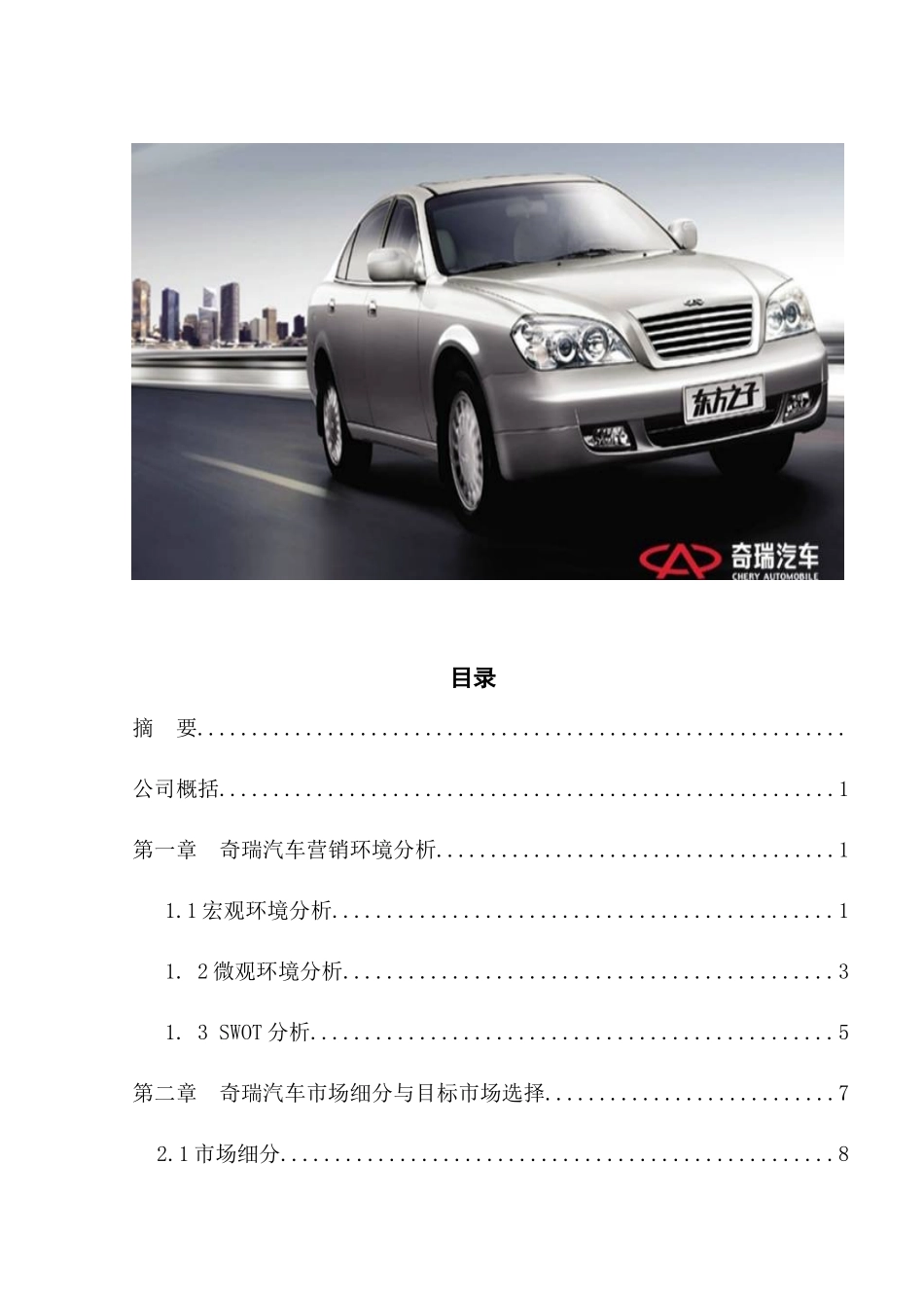奇瑞汽车市场营销策略分析_第2页