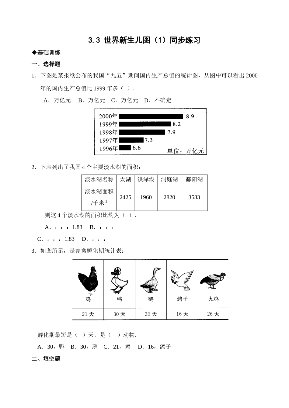 数学七年级下北师大版33世界新生儿图同步练习 _第1页