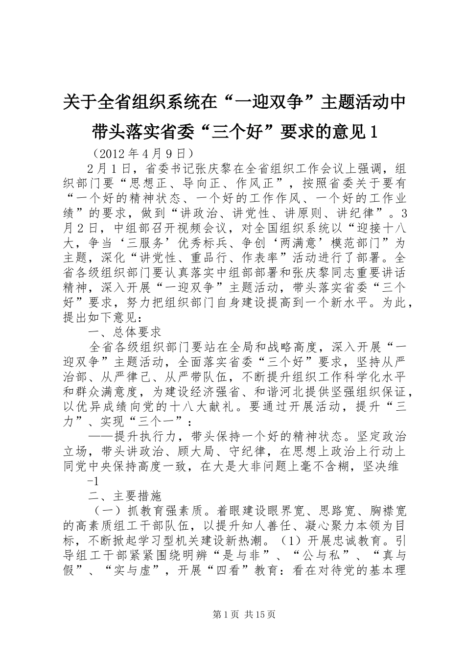 关于全省组织系统在“一迎双争”主题活动中带头落实省委“三个好”要求的意见1_第1页