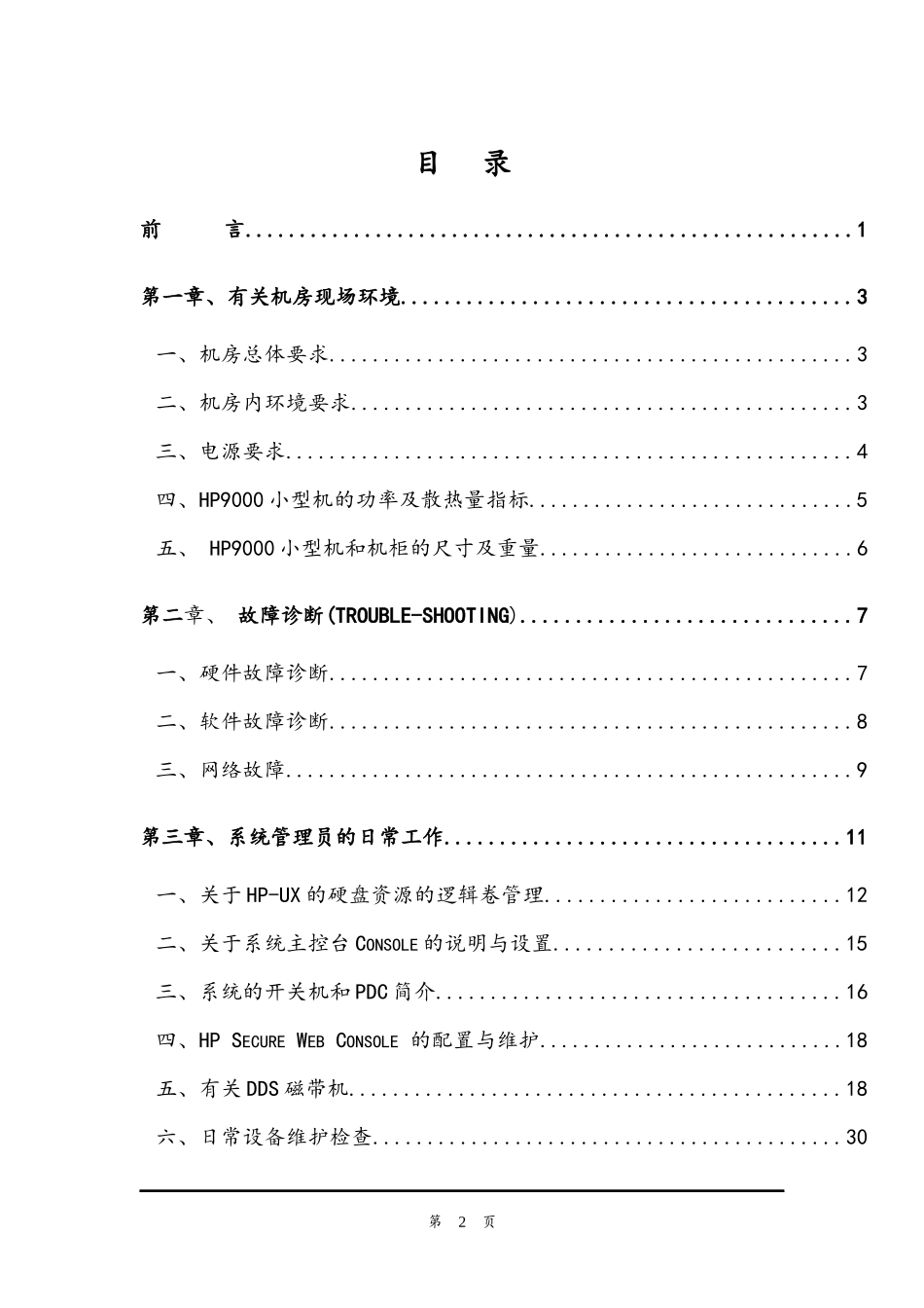 惠普计算机系统服务部--HP系统管理员培训_第2页