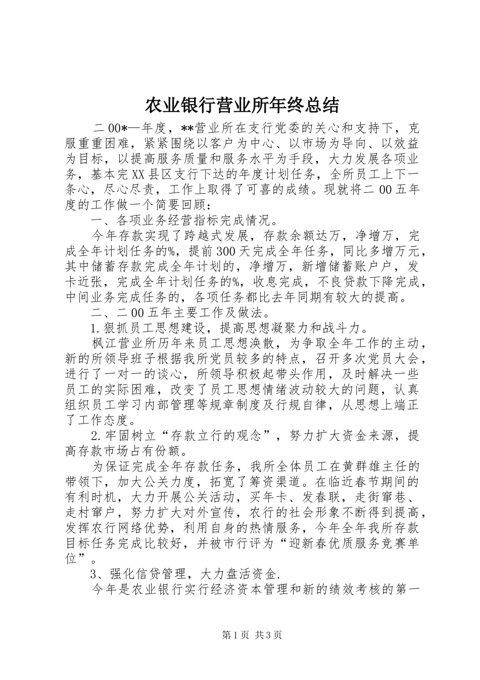农业银行营业所年终总结_第1页