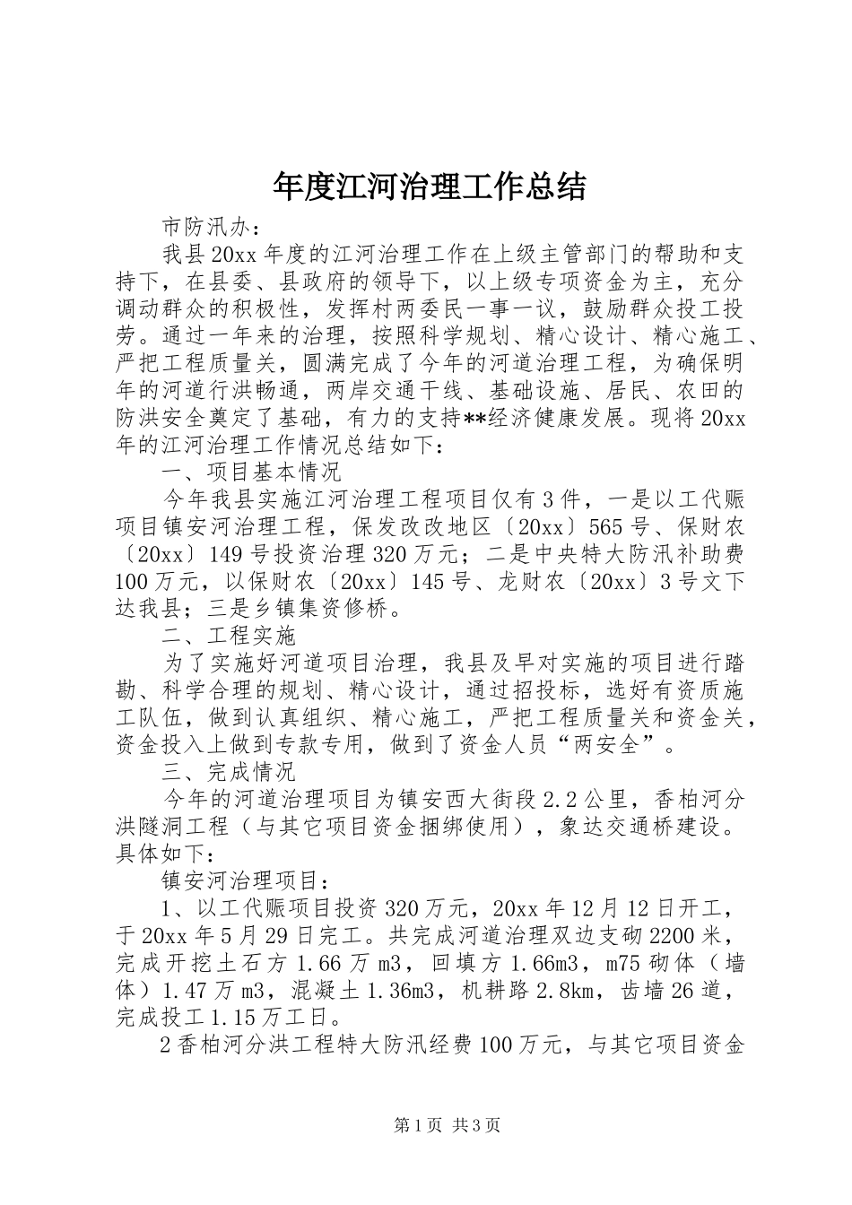 年度江河治理工作总结_第1页