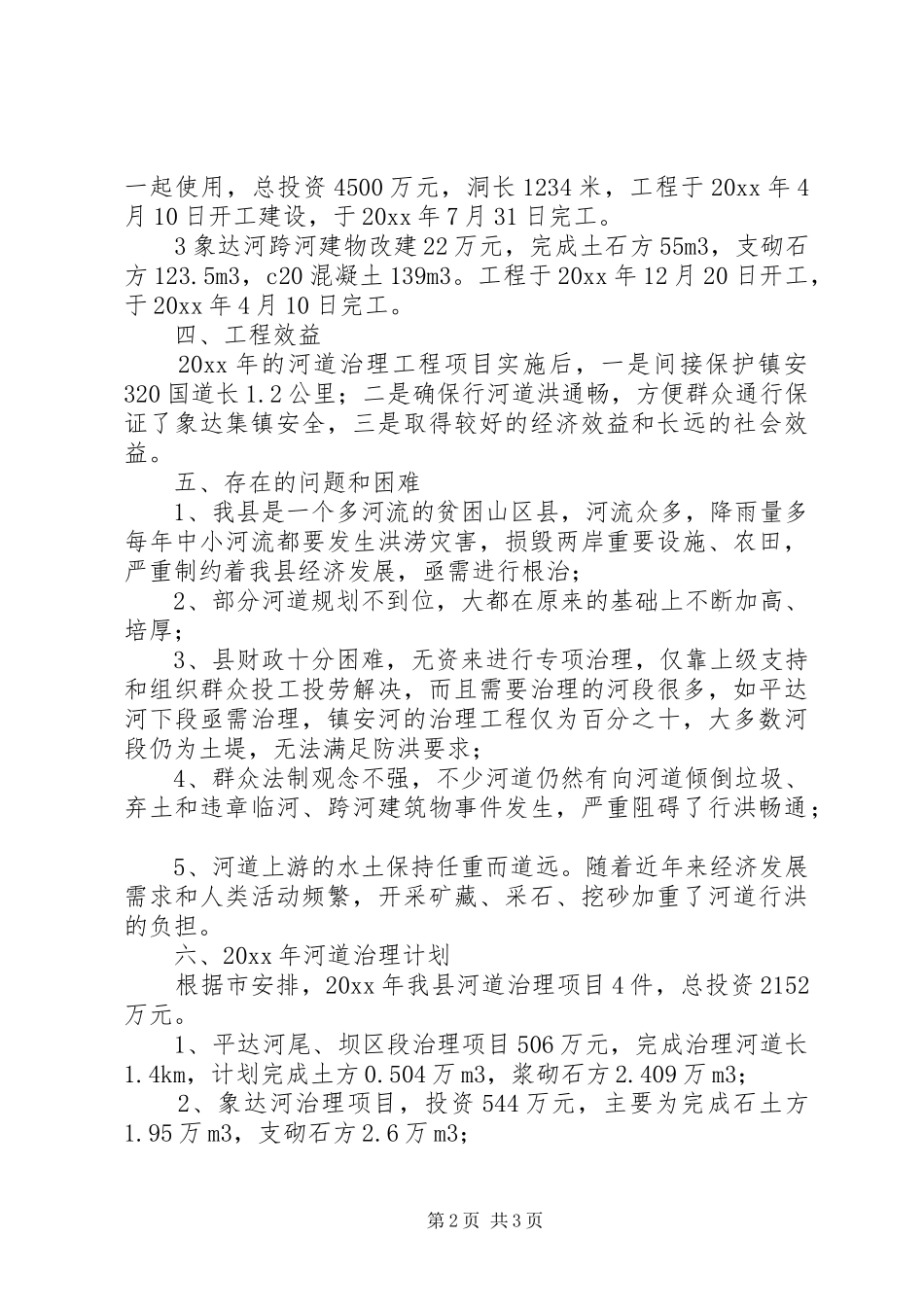 年度江河治理工作总结_第2页