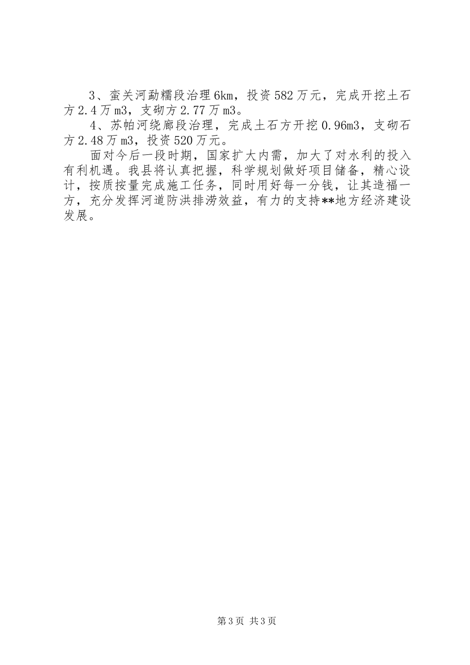 年度江河治理工作总结_第3页