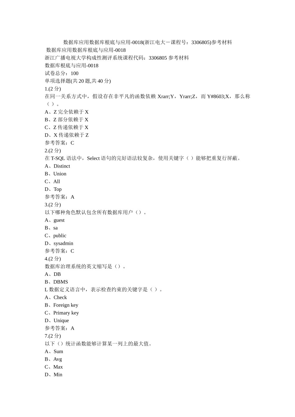数据库ۥ应用数据库基础与应用-0018(浙江电大－课程号3306805)参考资料 _第1页