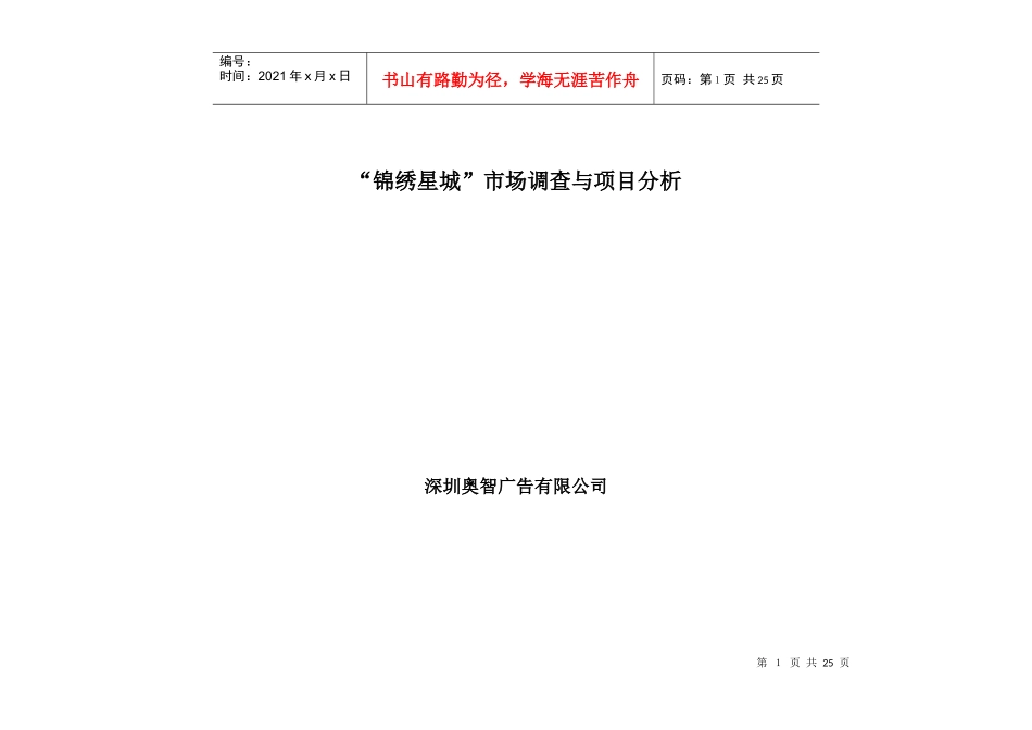 “锦绣星城”市场研究与项目分析1gh_第1页