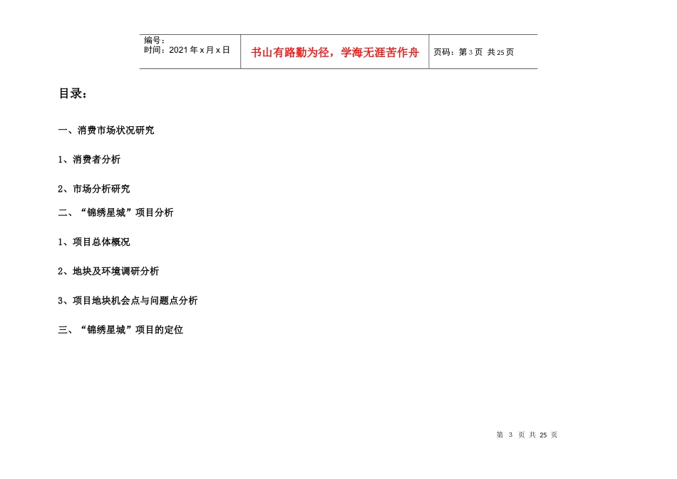 “锦绣星城”市场研究与项目分析1gh_第3页