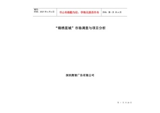 “锦绣星城”市场研究与项目分析1gh