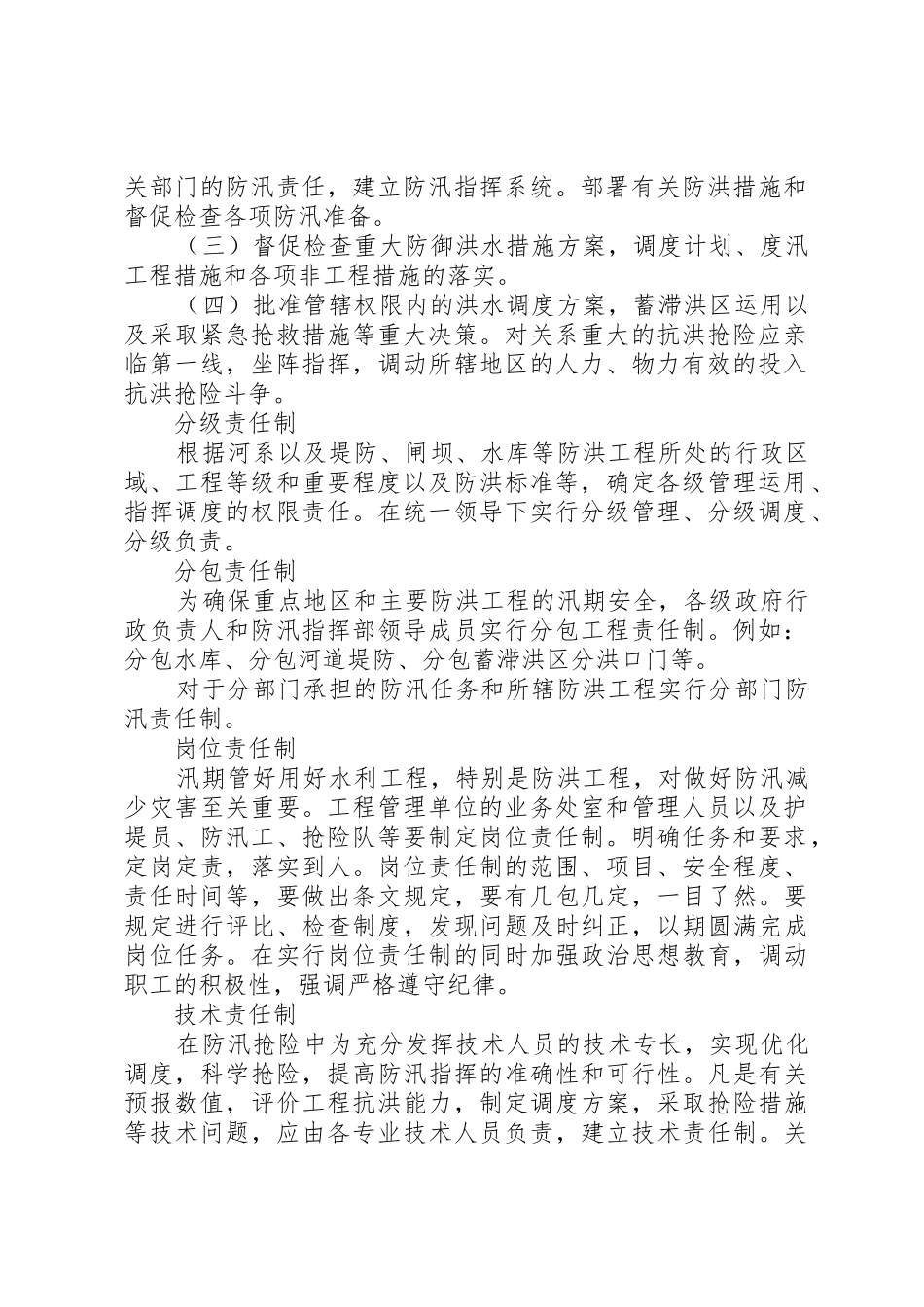 小学防汛安全责任规章制度 _第2页