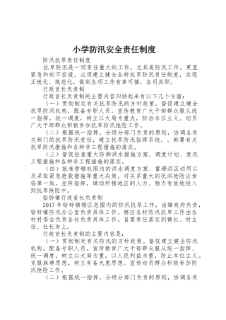 小学防汛安全责任规章制度 