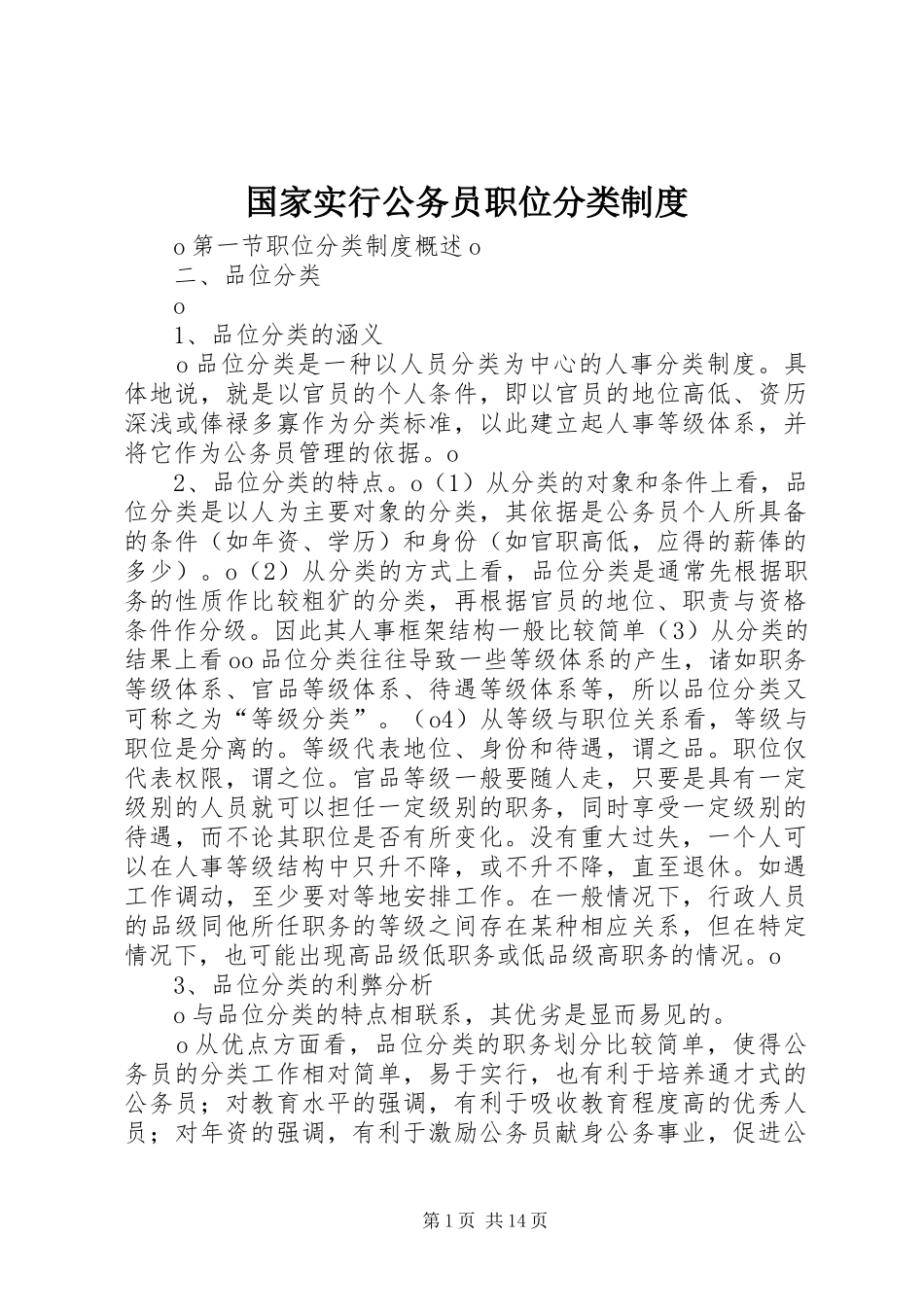 国家实行公务员职位分类规章制度 _第1页