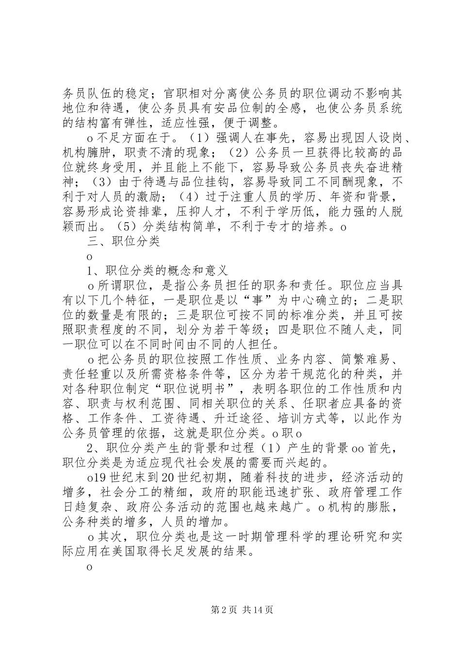 国家实行公务员职位分类规章制度 _第2页