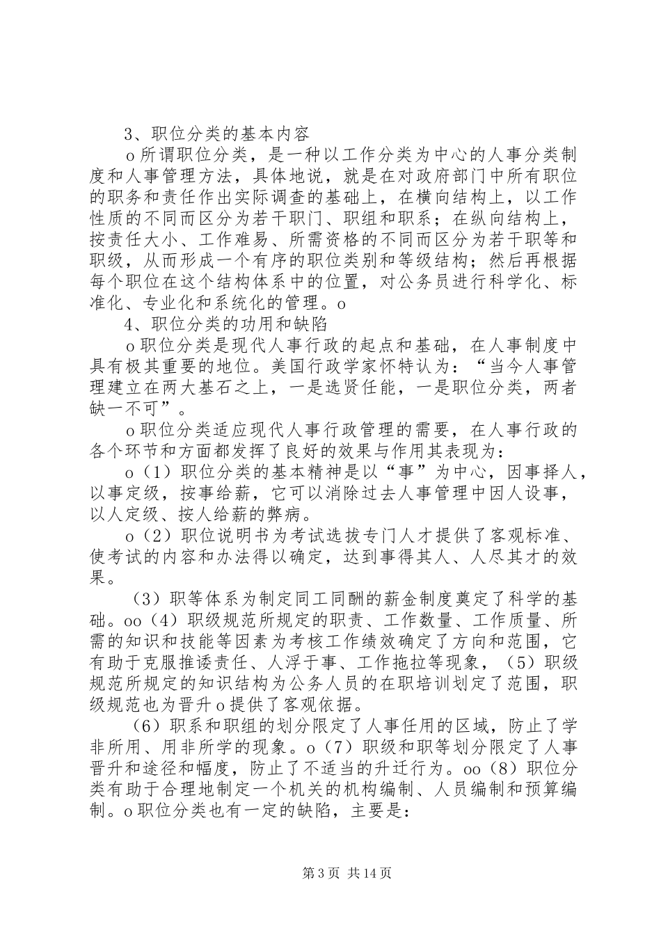 国家实行公务员职位分类规章制度 _第3页