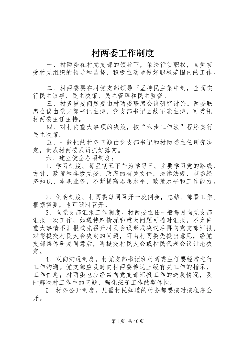 村两委工作规章制度_第1页
