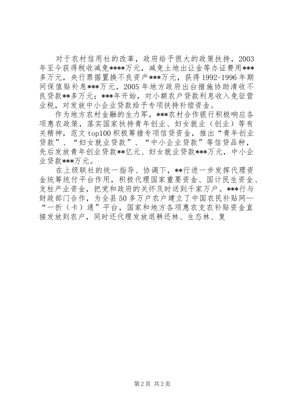农村合作银行财政金融工作总结_第2页