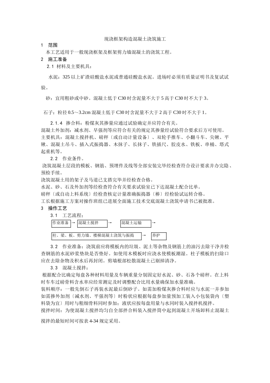 现浇框架结构混凝土浇筑施工工艺_第1页