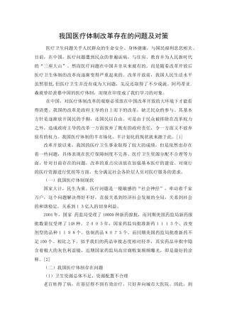 我国医疗体制改革存在的问题及对策3.18 