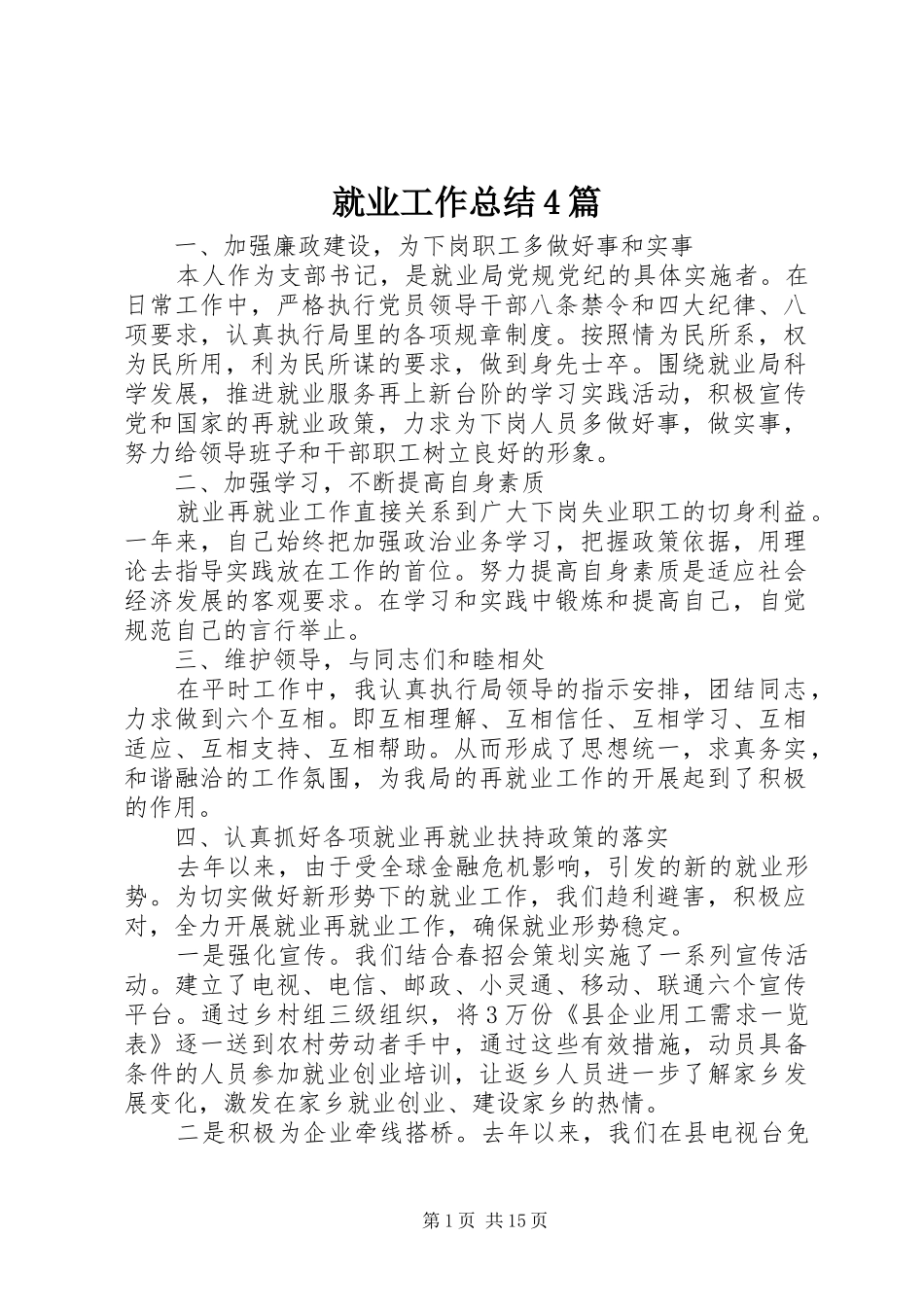 就业工作总结4篇_第1页