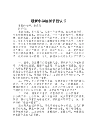最新中学植树节倡议书范文