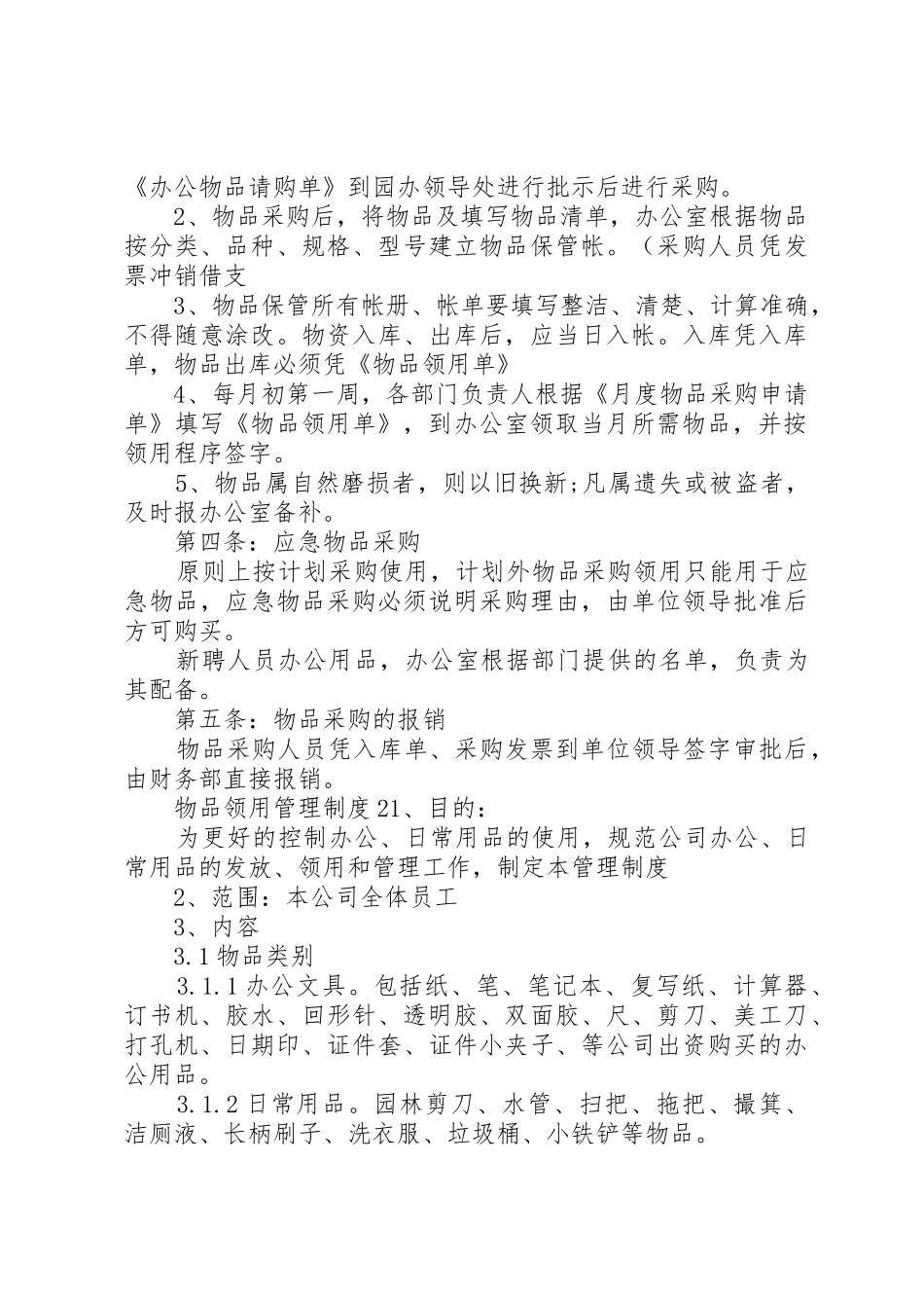 物品领用管理规章制度 _第2页