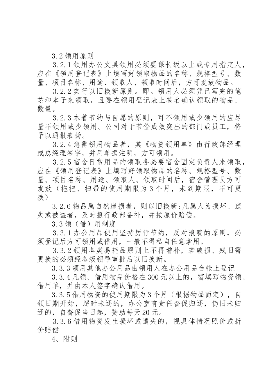 物品领用管理规章制度 _第3页