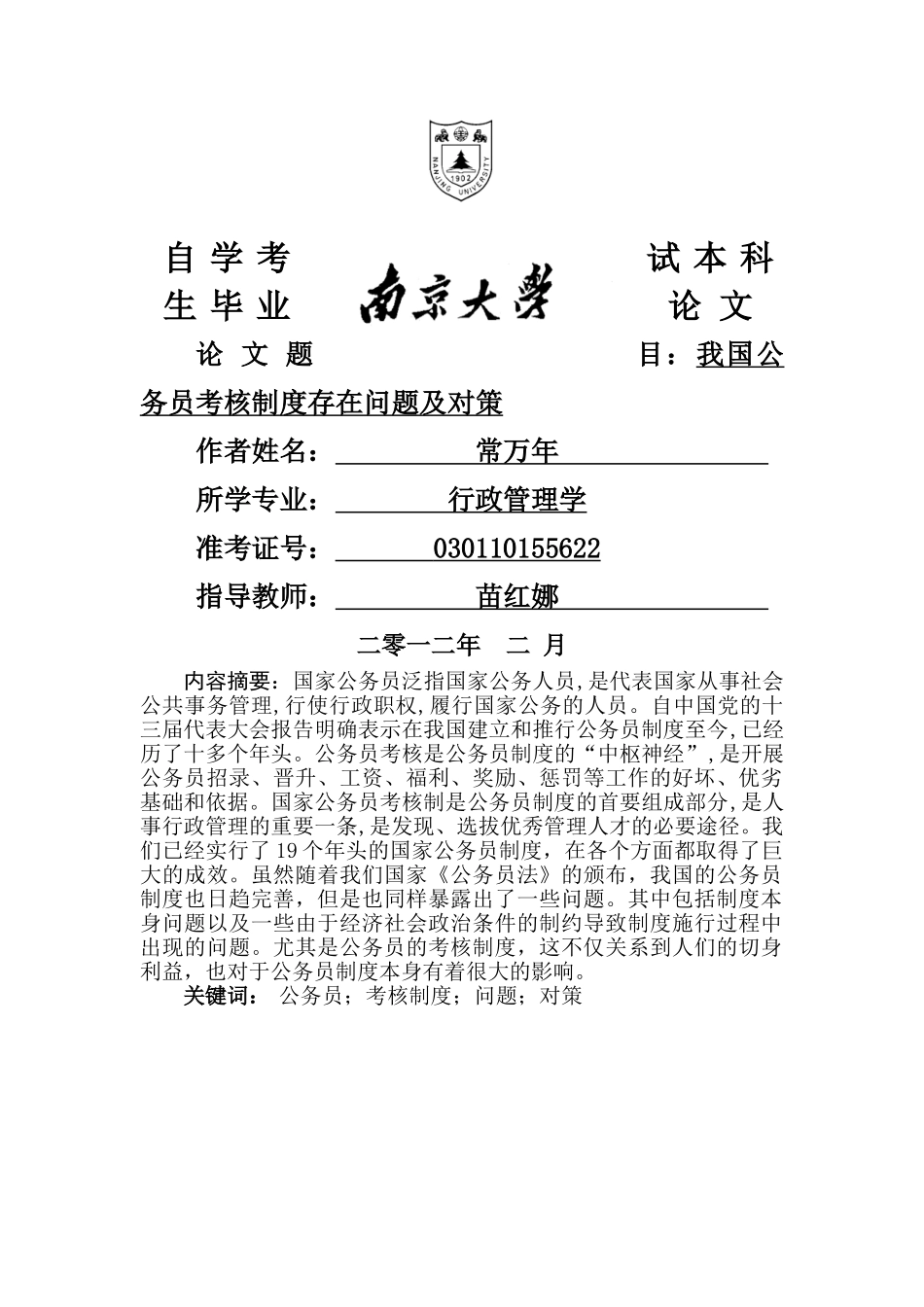 我国公务员考核制度存在问题及对策 _第1页