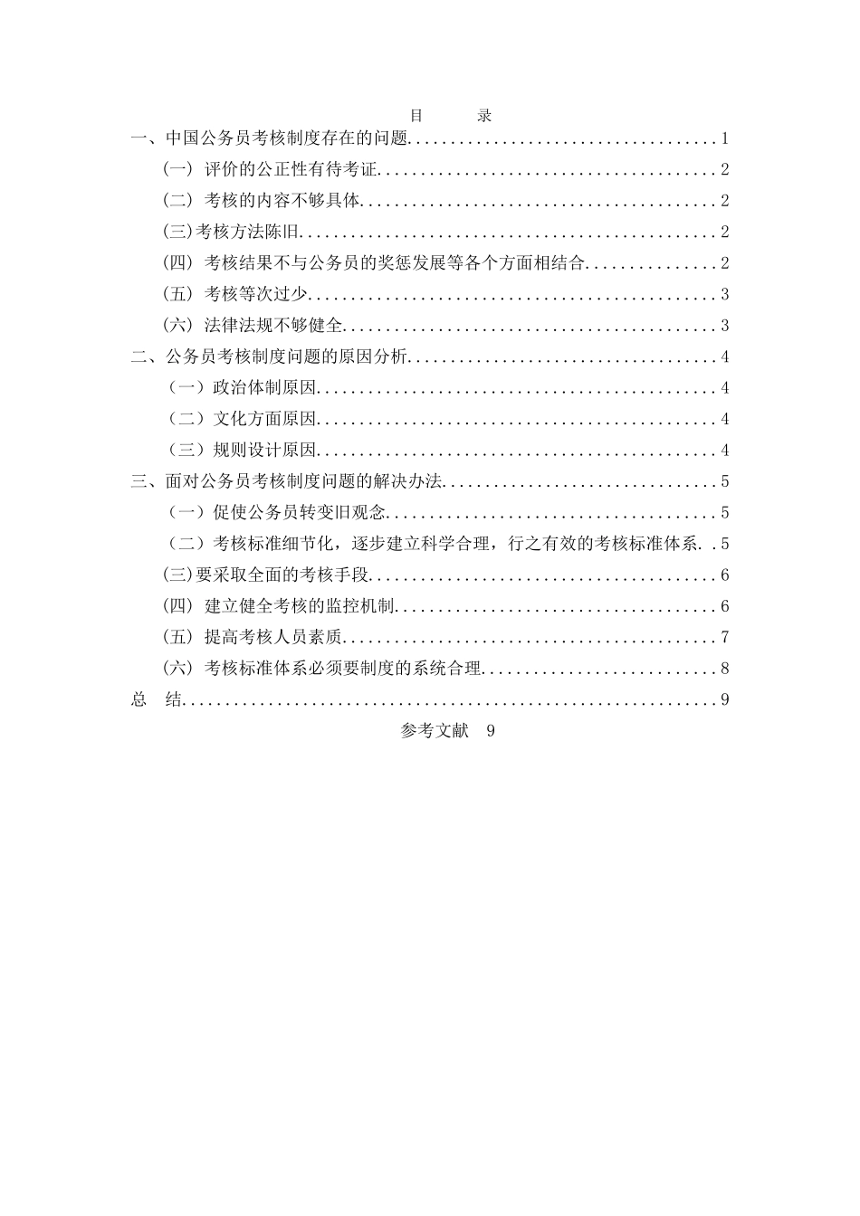 我国公务员考核制度存在问题及对策 _第2页