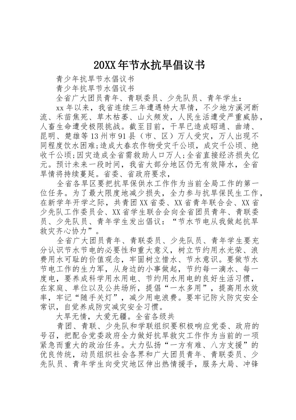 20XX年节水抗旱倡议书范文大全(4)_第1页