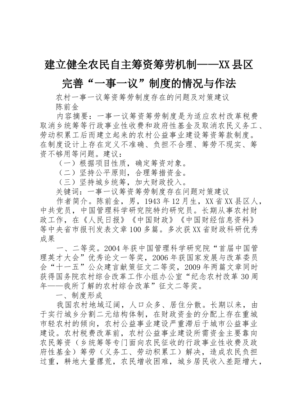 建立健全农民自主筹资筹劳机制——县区完善“一事一议”规章制度的情况与作法_第1页