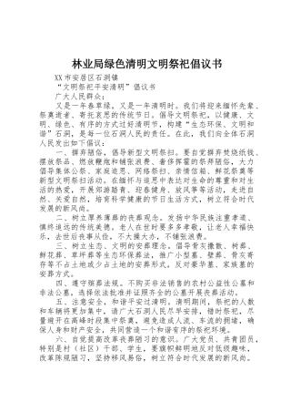 林业局绿色清明文明祭祀倡议书范文(5)