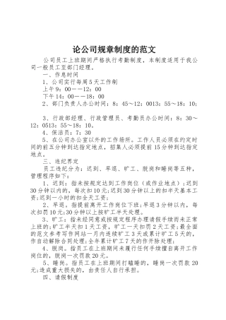 论公司规章规章制度的范文 