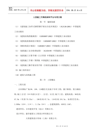 人货施工升降机卸料平台专项方案